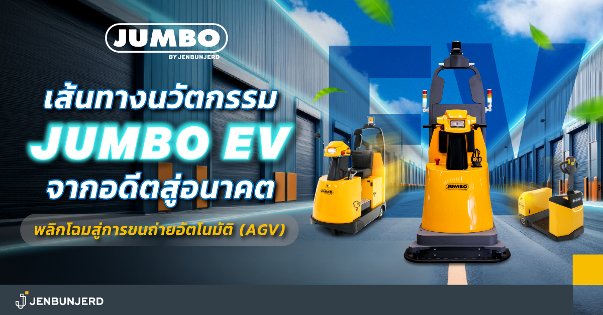 เส้นทางนวัตกรรม JUMBO EV – จากอดีตสู่อนาคต พลิกโฉมสู่การขนถ่ายอัตโนมัติ (AGV)