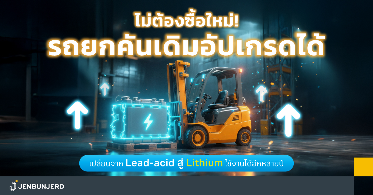 จาก Lead-acid สู่ Lithium – ไม่ต้องซื้อใหม่ อัปเกรดรถยกคันเดิม ให้พร้อมลุยงานต่อไปอีกหลายปี