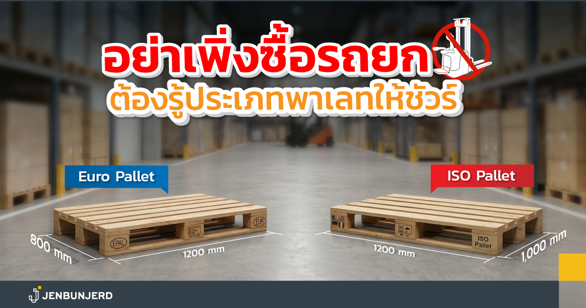 อย่าเพิ่งซื้อรถยก! ต้องรู้ประเภทพาเลทให้ชัวร์