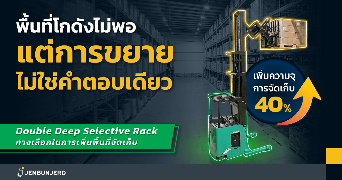 พื้นที่โกดังไม่พอ… แต่การขยาย “ไม่ใช่คำตอบเดียว” Double Deep Selective Rack: ทางเลือกในการเพิ่มพื้นที่จัดเก็บ