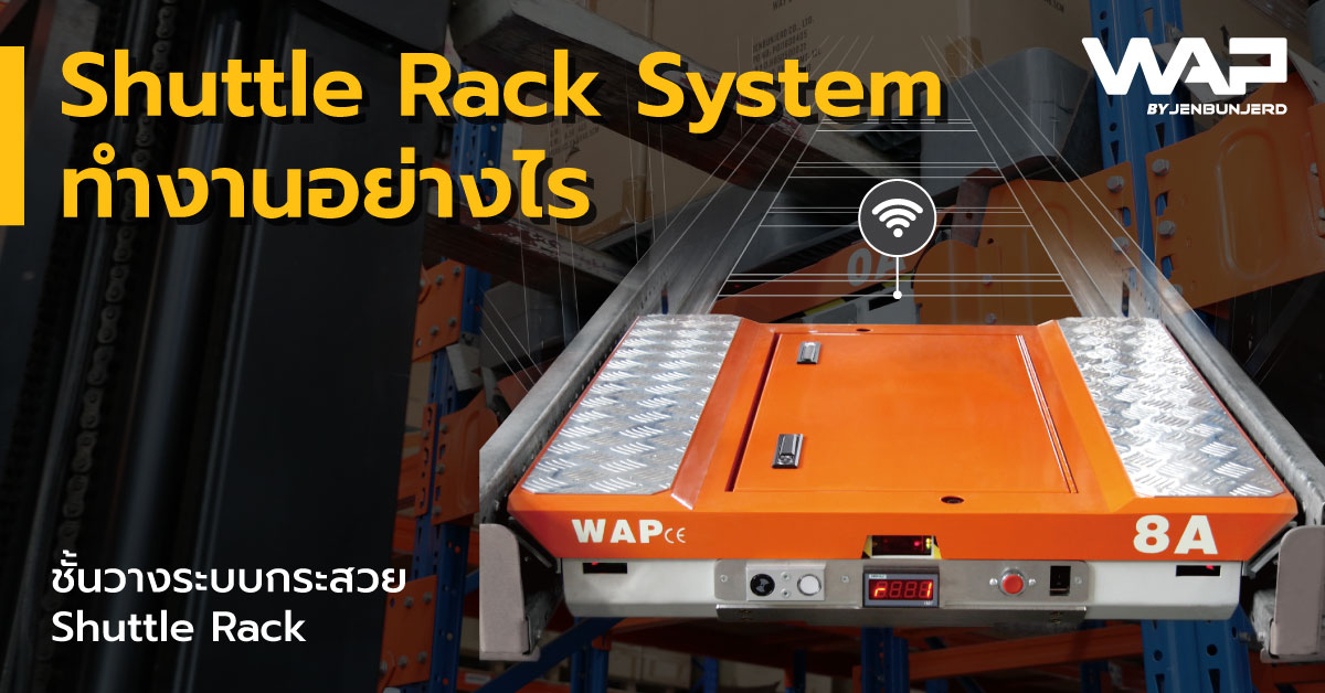 Shuttle Rack จะช่วยทลายข้อจำกัดเดิมๆของงานคลังสินค้าได้อย่างไร มาดูกัน ...
