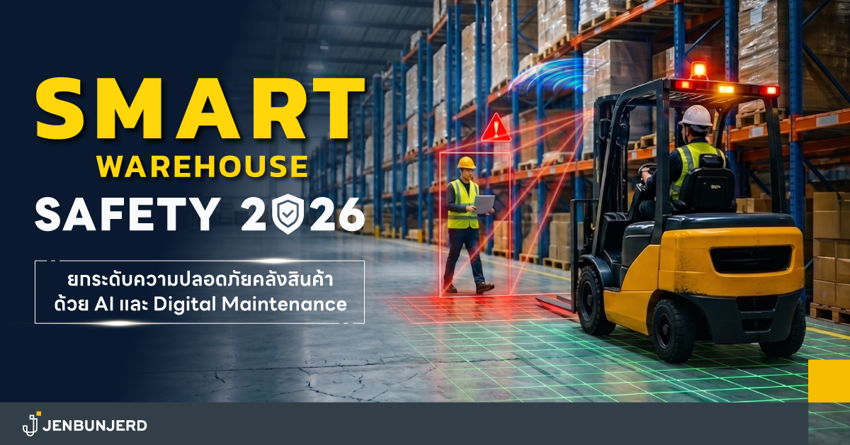 Smart Warehouse Safety 2026: ยกระดับความปลอดภัยคลังสินค้าด้วย AI และ Digital Maintenance