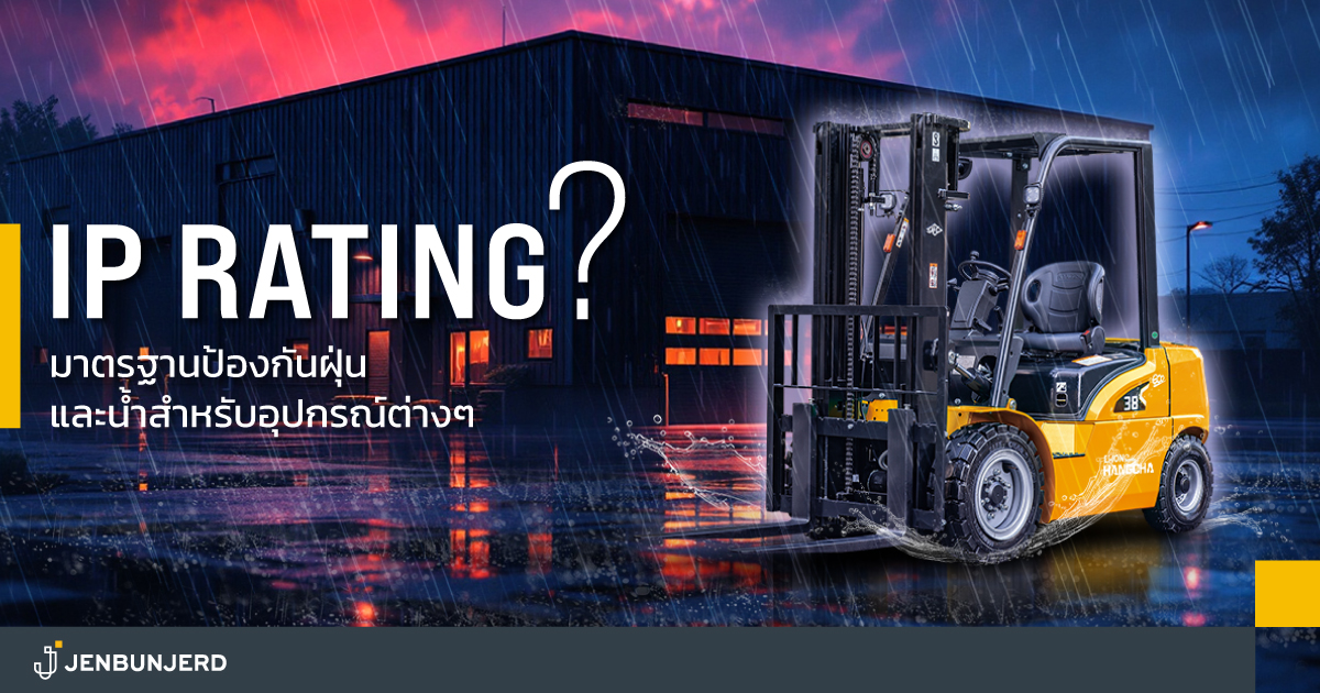 มาตรฐานป้องกันฝุ่นและน้ำสำหรับอุปกรณ์ต่างๆ (IP rating) : เจนบรรเจิด ...