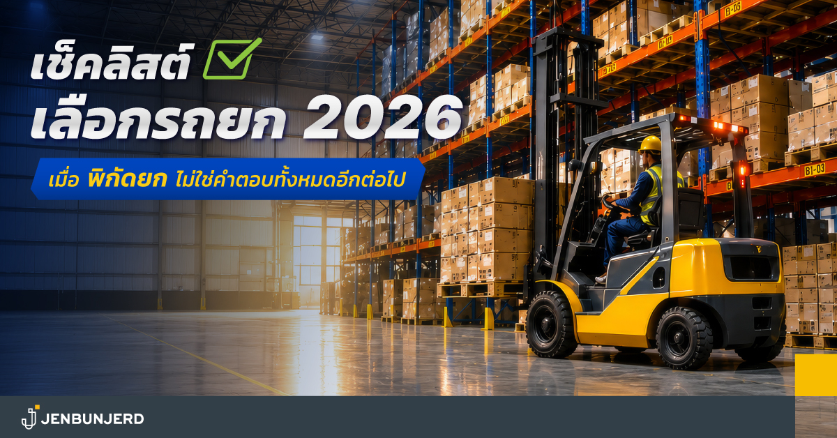 เลือกรถยกอย่างไรให้คุ้มค่า? Checklist สำหรับคลังสินค้าและโรงงาน 2026