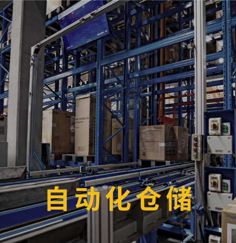 自动化仓储