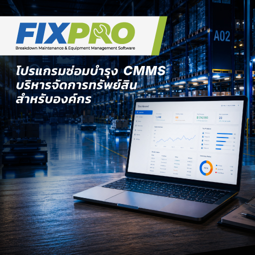 FIXPRO โปรแกรมซ่อมบำรุง CMMS บริหารจัดการทรัพย์สินสำหรับองค์กร
