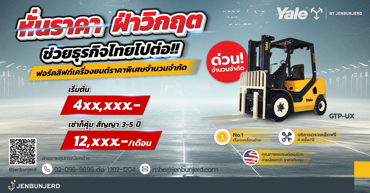 หั่นราคา!!ลดล้างสต็อกฟอร์คลิฟท์เครื่องยนต์ Yale เริ่มต้นเพียง 4xx,xxx บาทเท่านั้น!!
