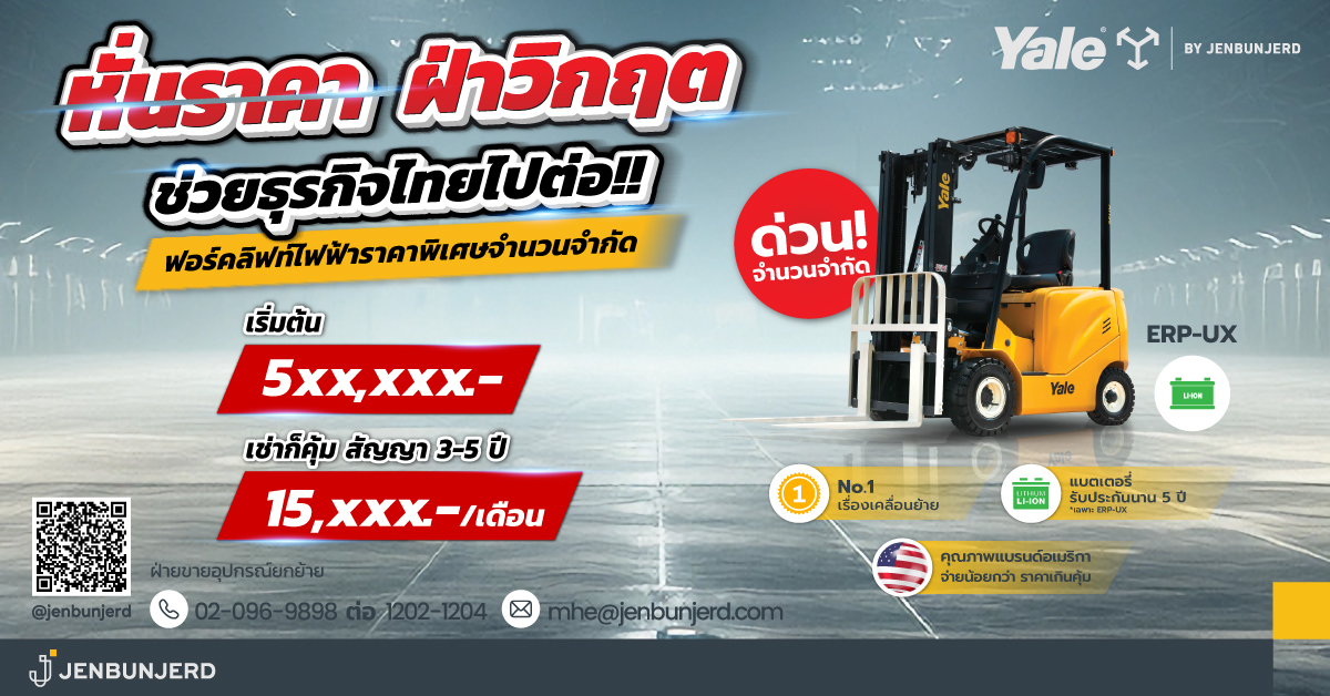 หั่นราคา!!ลดล้างสต็อกฟอร์คลิฟท์ไฟฟ้า Yale เริ่มต้นเพียง 5xx,xxx บาทเท่านั้น!!