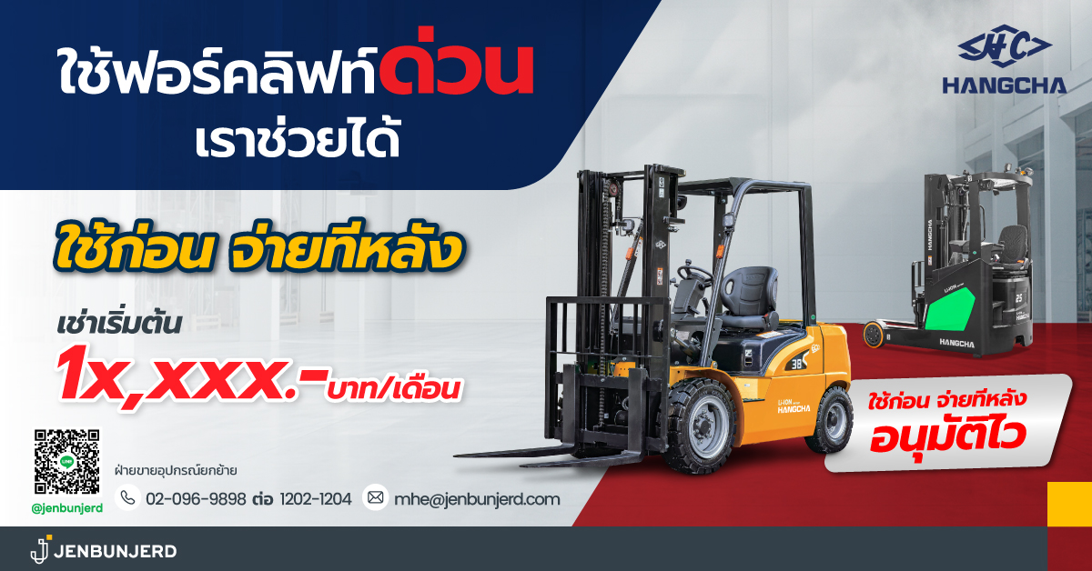 ใช้รถยกก่อน ชำระภายหลัง ทางเลือกสำหรับธุรกิจที่ต้องการใช้งานเร่งด่วน