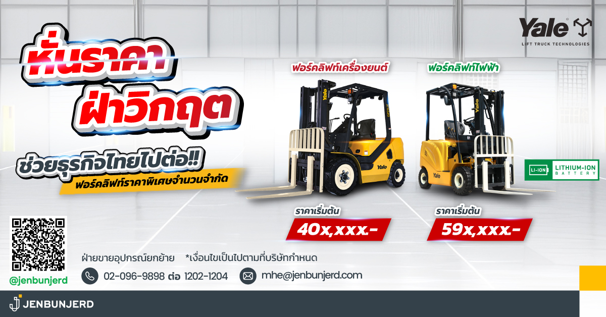 โปรแรงจองด่วน! รถยก Yale เริ่ม 147,000 บาท ซื้อก็ได้ - เช่าก็มี แบรนด์คุณภาพจากอเมริกา ของดีมีน้อย รีบจองก่อนหมด!