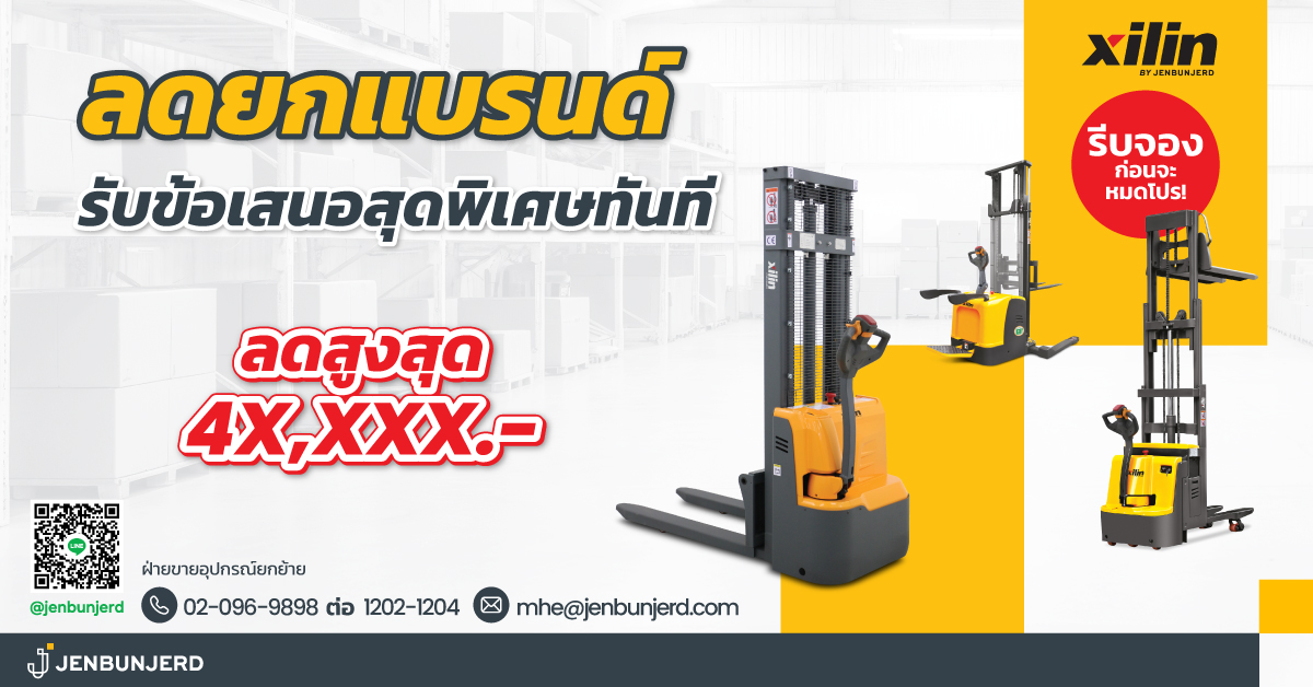 ข้อเสนอพิเศษ รถยกไฟฟ้าเดินตามสำหรับงานอุตสาหกรรม รับส่วนลดพิเศษทันที!!