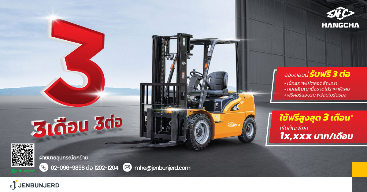 เช่ารถยกสำหรับธุรกิจ คุ้มค่ากว่าเดิม พร้อมใช้ฟรีสูงสุด 3 เดือน