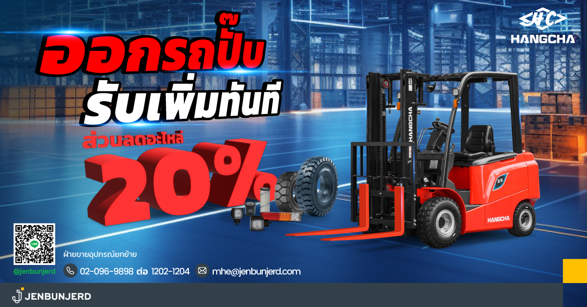 เพิ่มความคุ้มค่าในการออกรถฟอร์คลิฟท์วันนี้ 